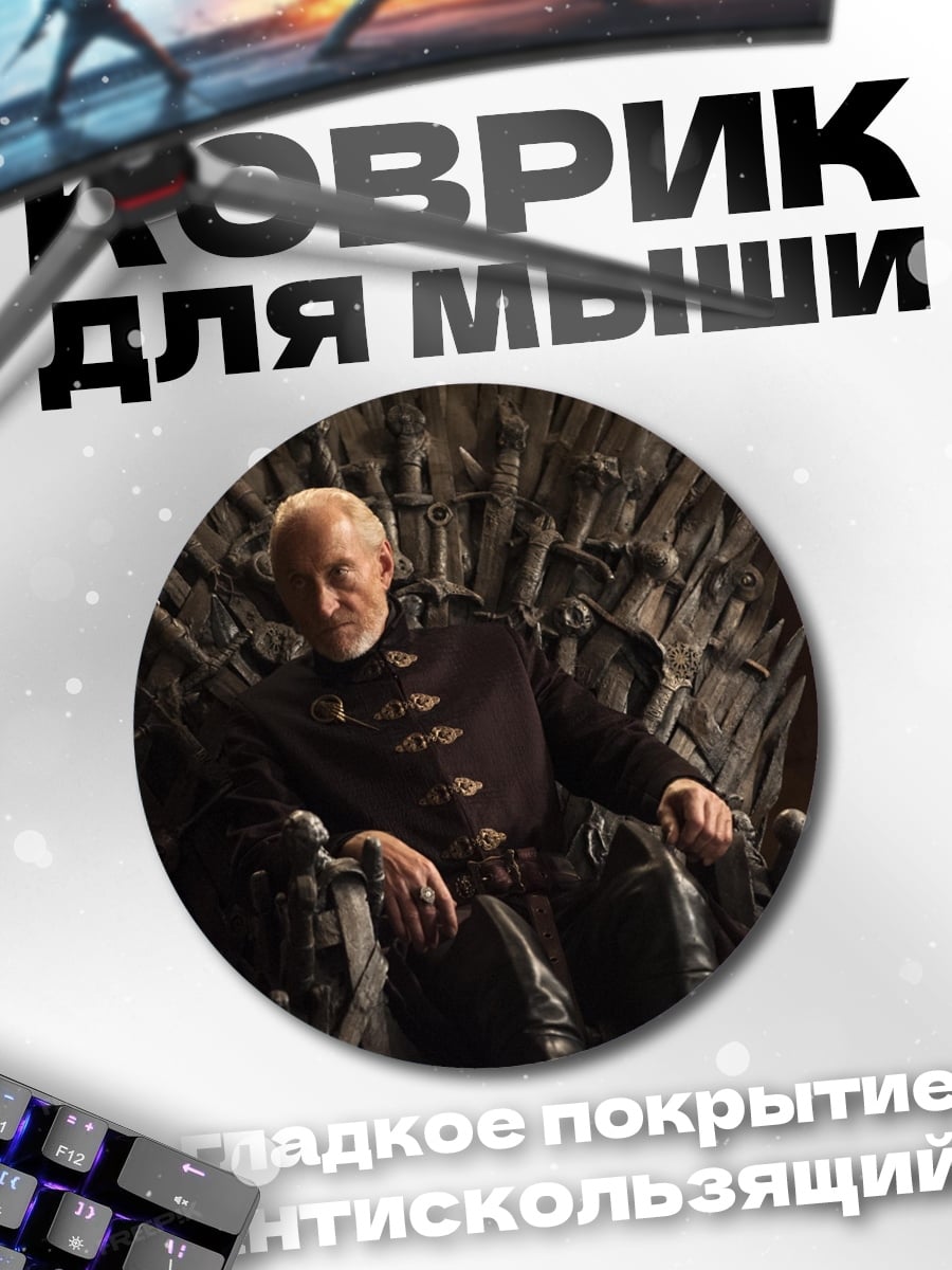 Коврик круглый мужчина на железном троне