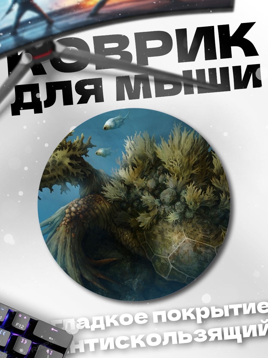 Коврик круглый фантастическое морское существо