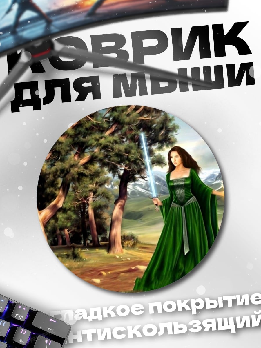 Коврик круглый девушка с мечом
