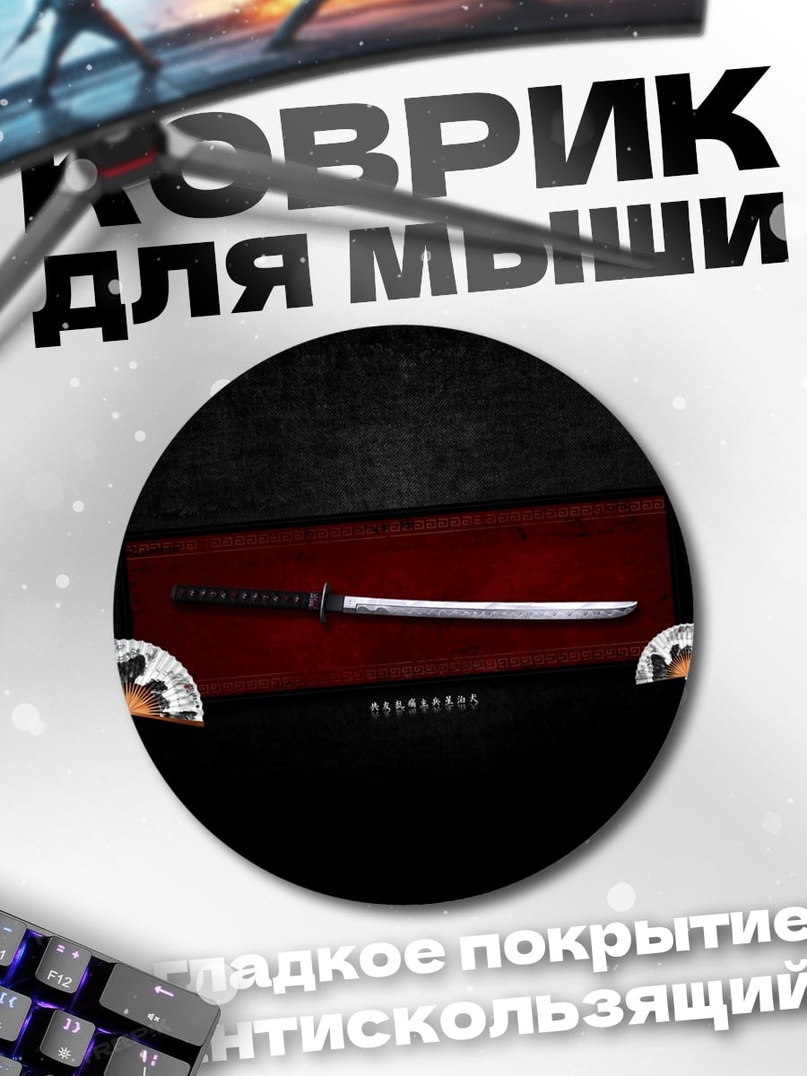 Коврик круглый катана в красной коробке
