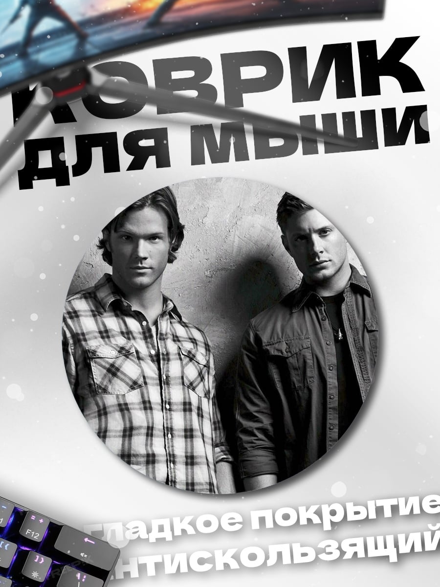 Коврик круглый братья Винчестер