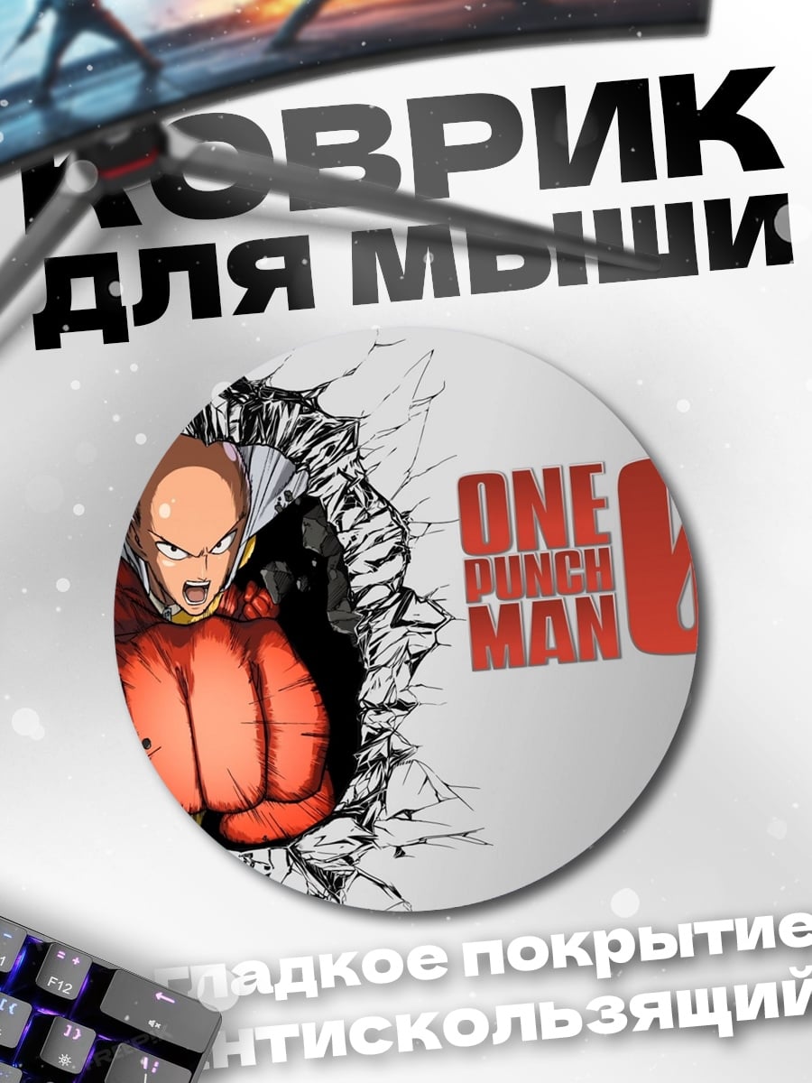 Коврик круглый Ванпанчмен удар