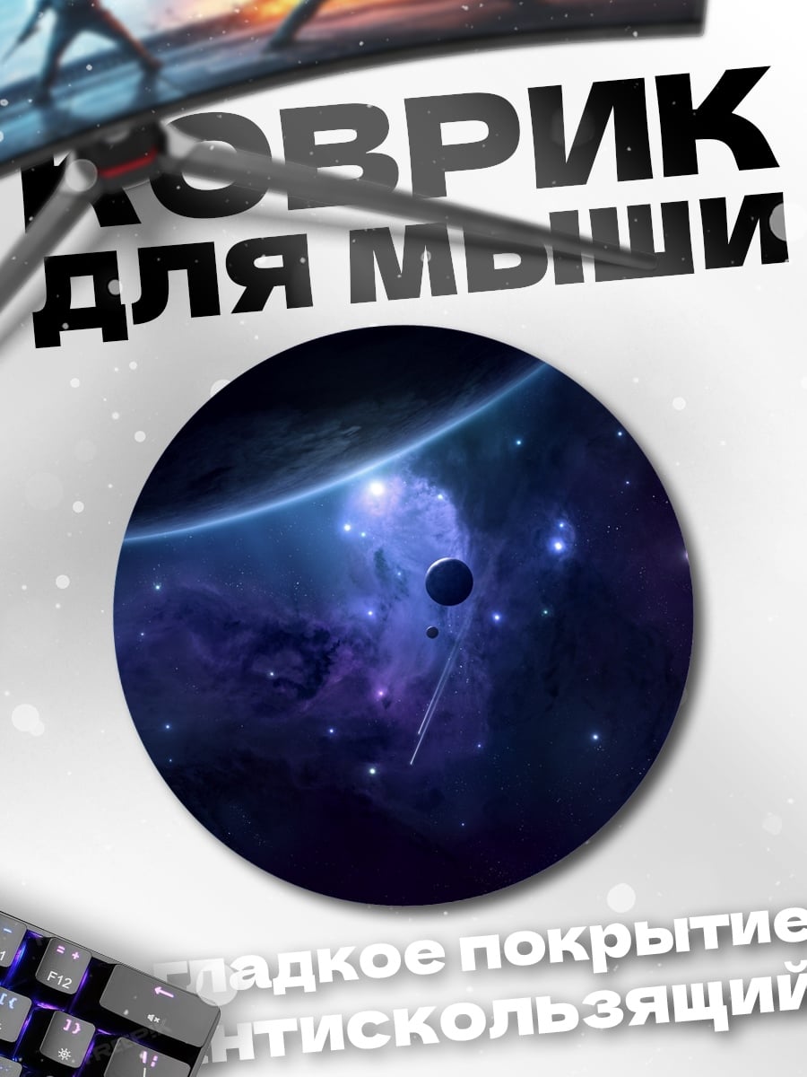 Коврик круглый космическая туманность с планетой