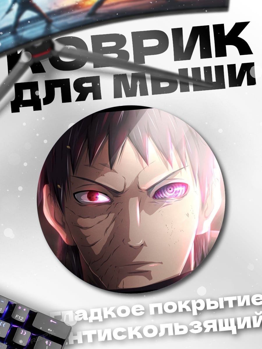 Коврик круглый Обито Учиха Шаринган