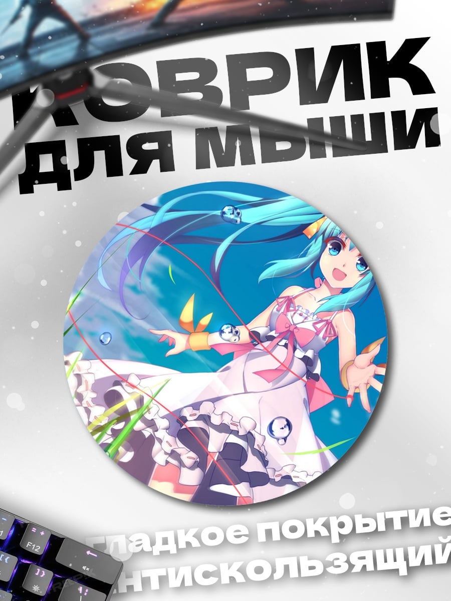 Коврик круглый Аниме девушка Мику