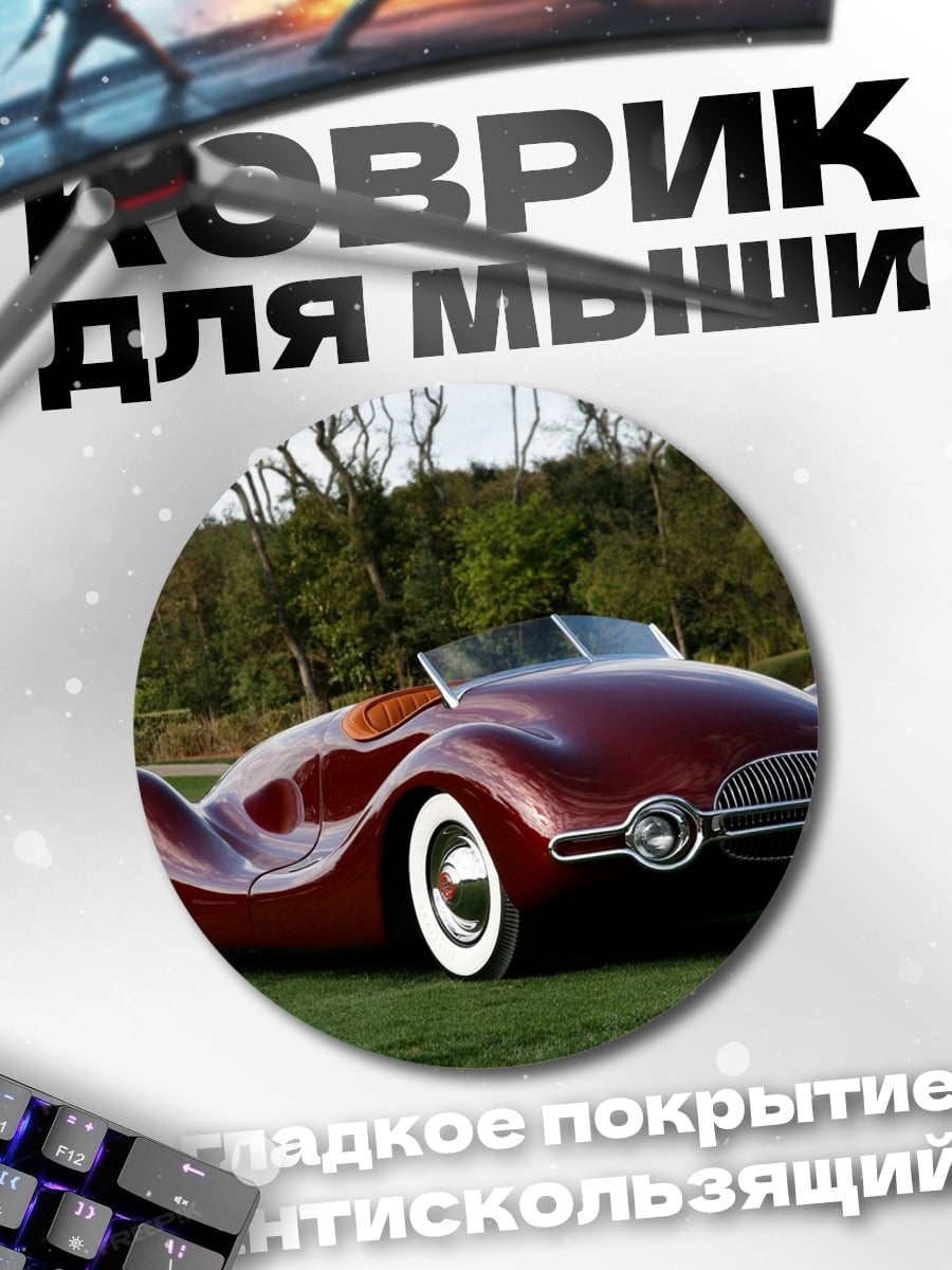 Коврик круглый Ретро автомобиль