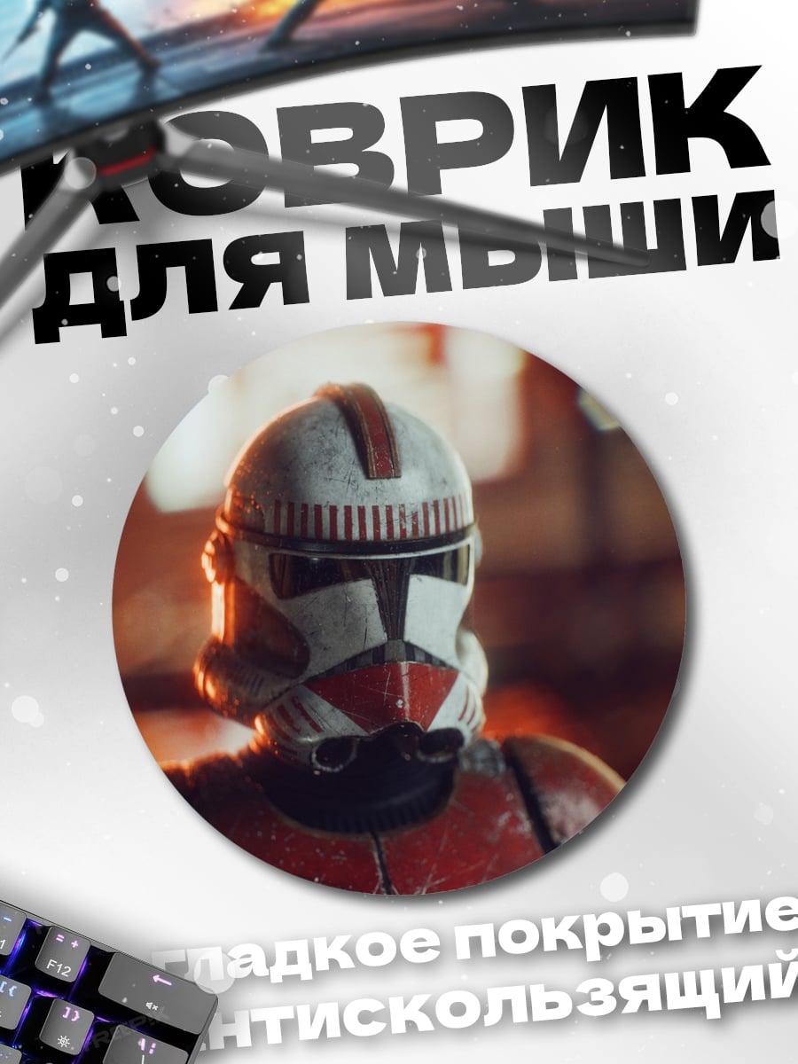 Коврик круглый Штурмовик клона