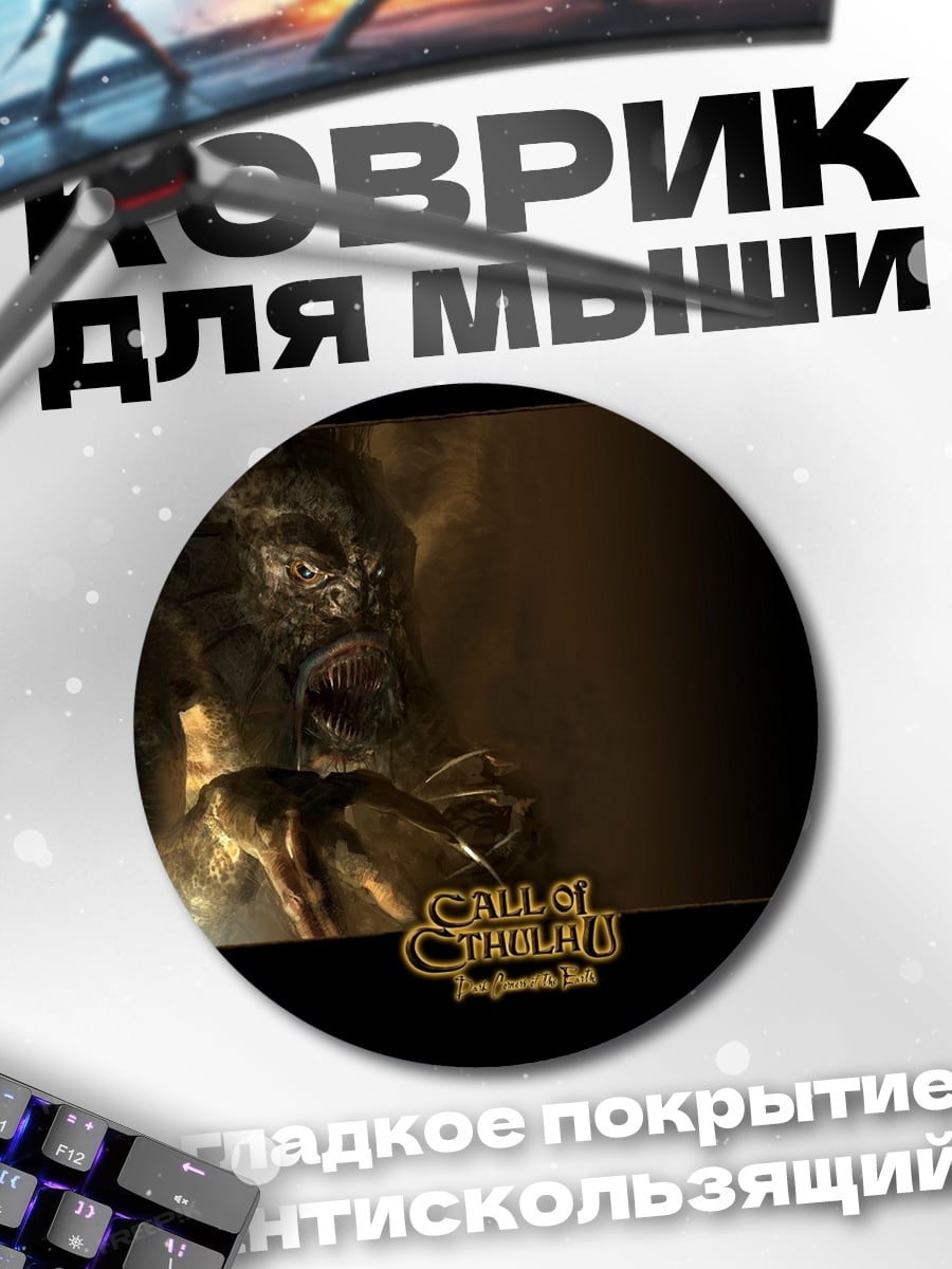 Коврик круглый Зов Ктулху