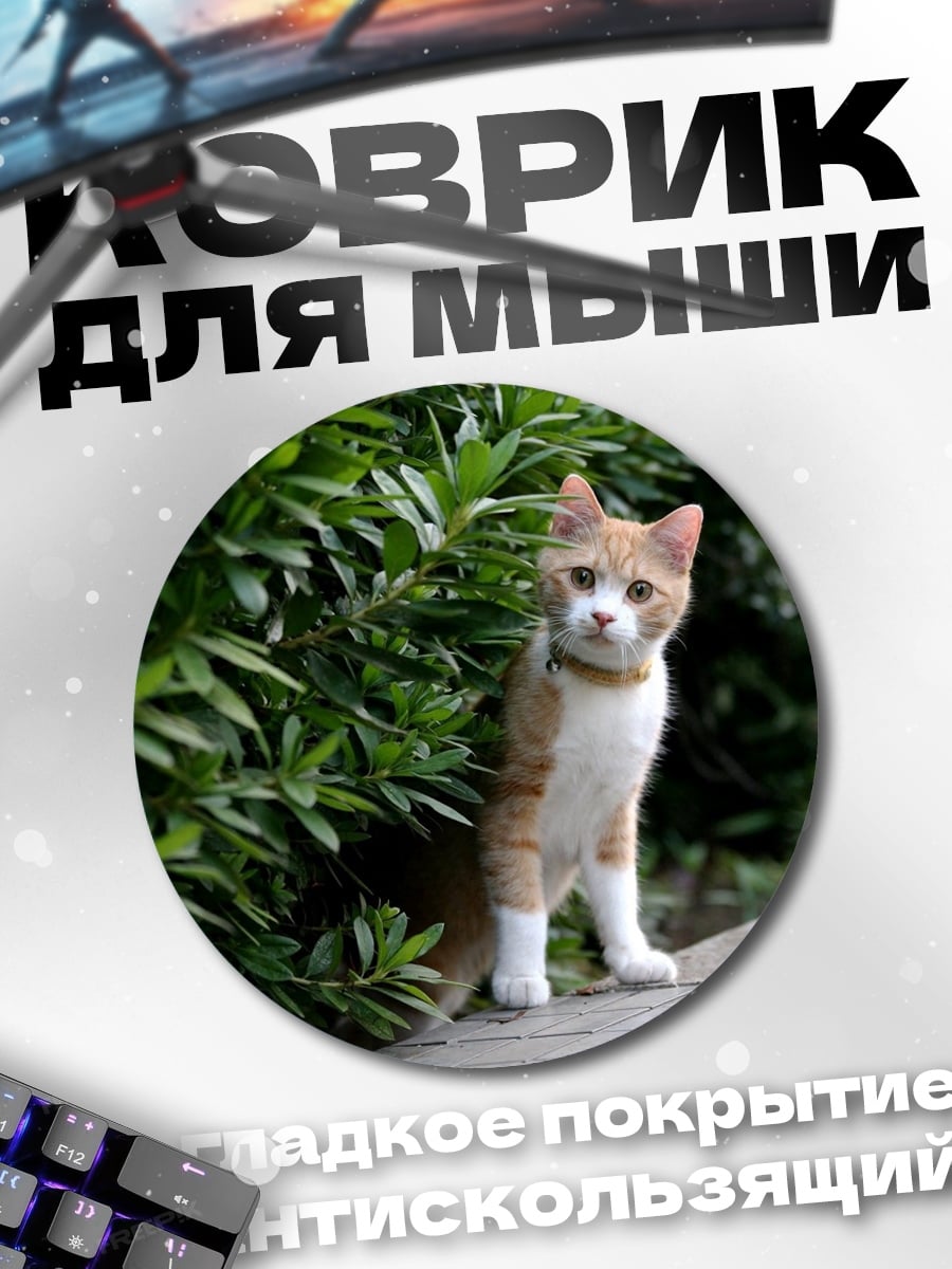 Коврик круглый Кот у кустов