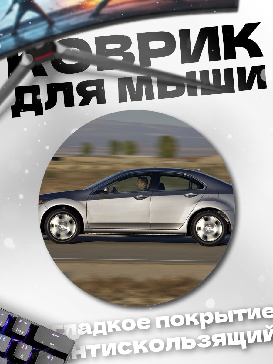 Коврик круглый Серебристый седан в движении
