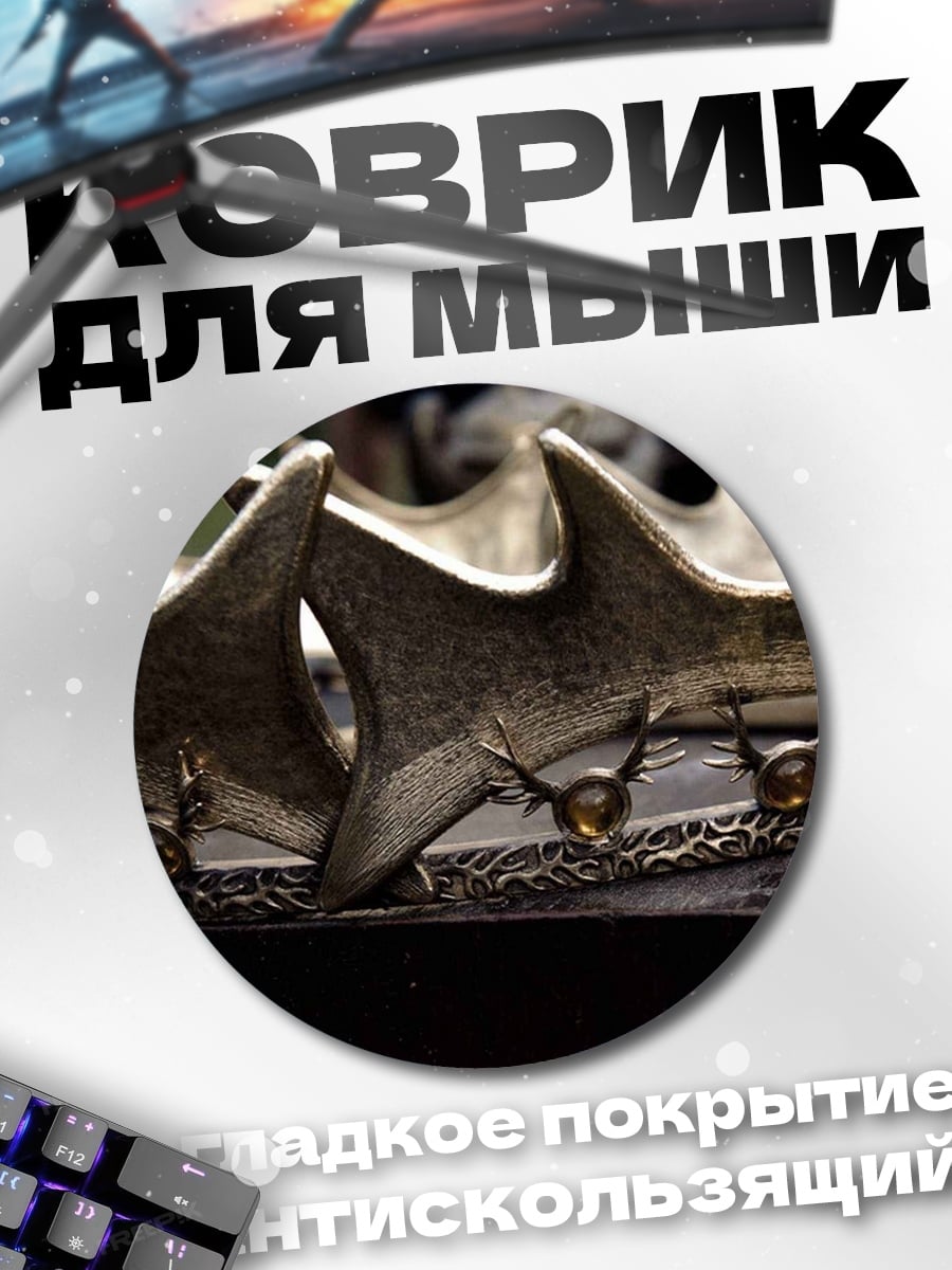 Коврик круглый Золотая корона правителя