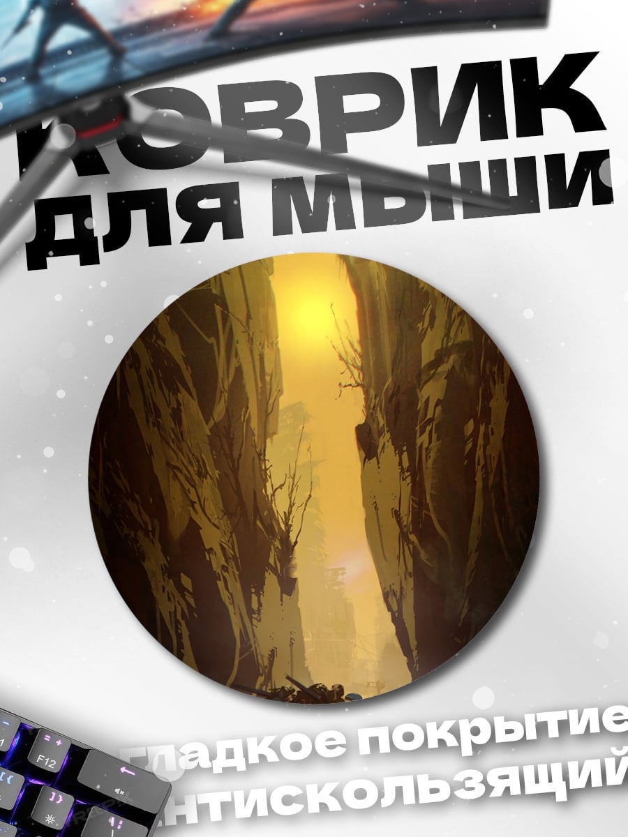 Коврик круглый Фантастический пейзаж каньона