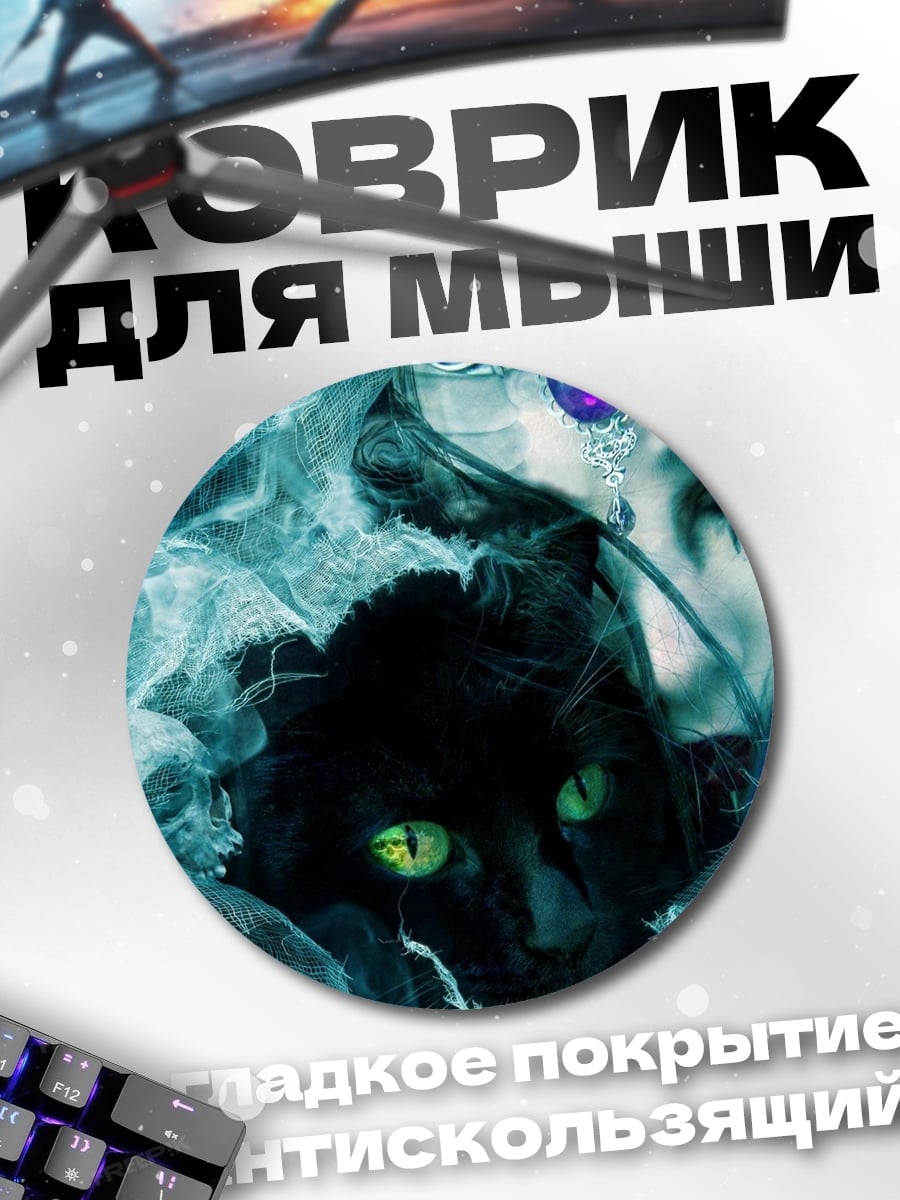 Коврик круглый Черный кот и колдунья