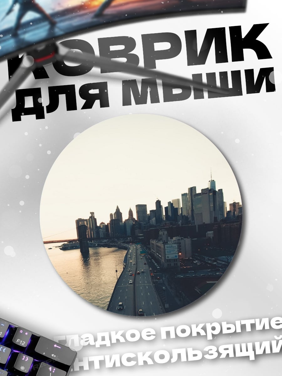 Коврик круглый Городской пейзаж на закате