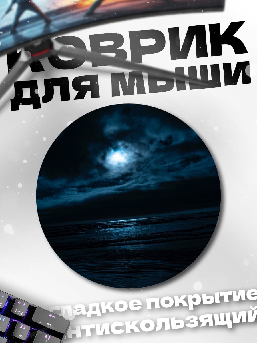 Коврик круглый Лунная ночь