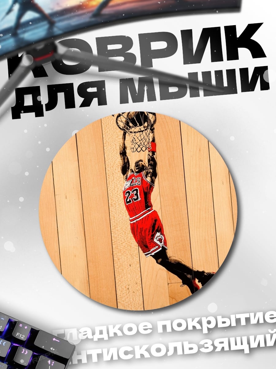 Коврик круглый Майкл Джордан дан