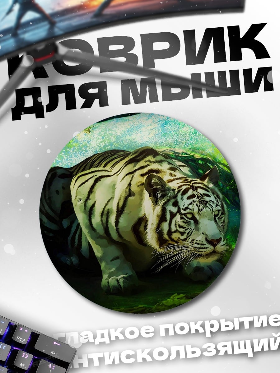 Коврик круглый Белый тигр джунгли