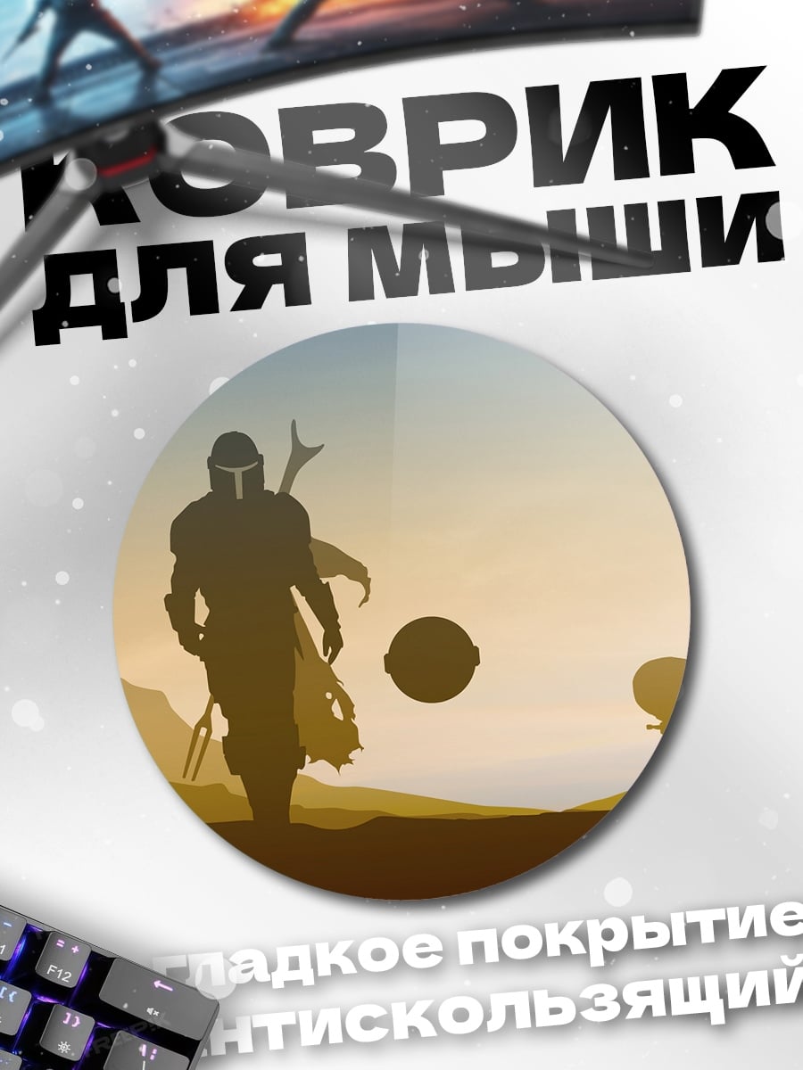 Коврик круглый Мандалорец пустыня