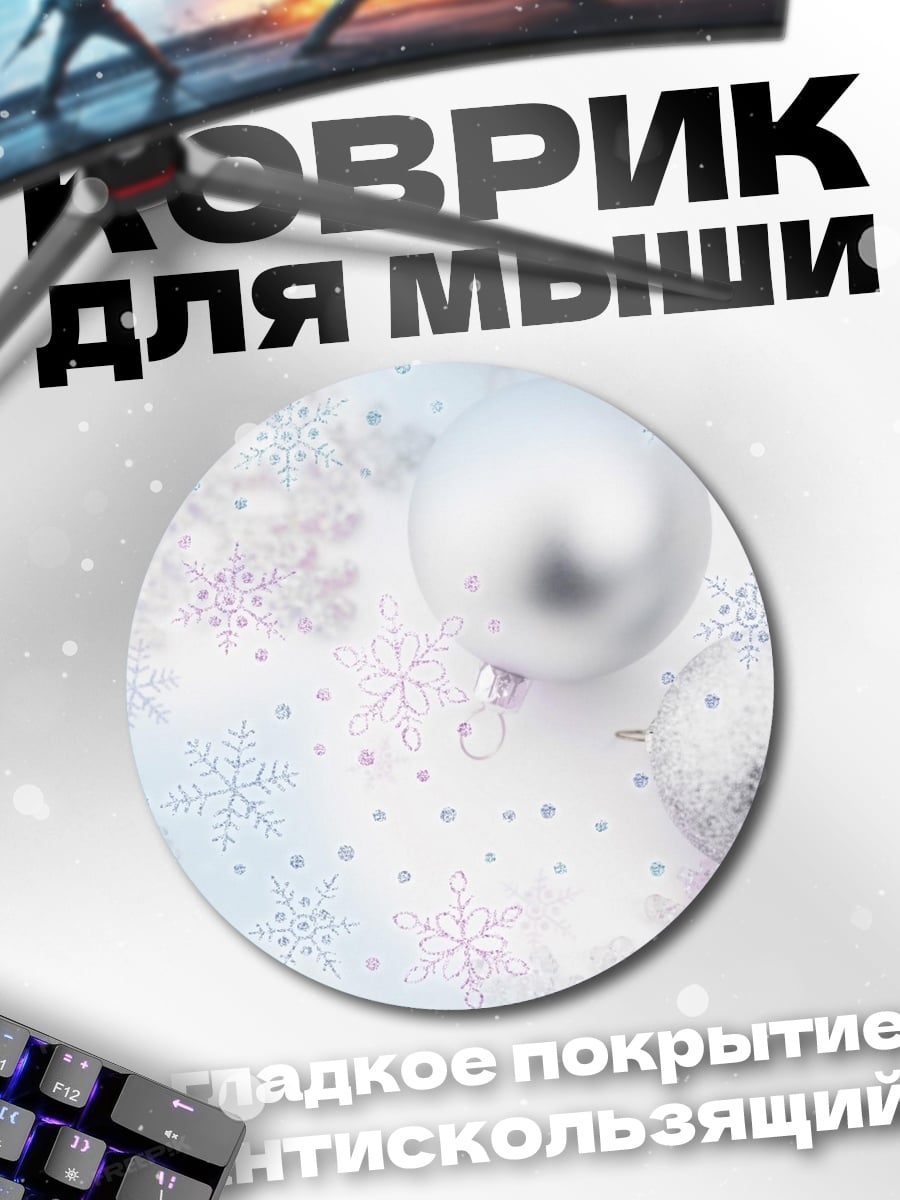 Коврик круглый Зимние шары снежинки