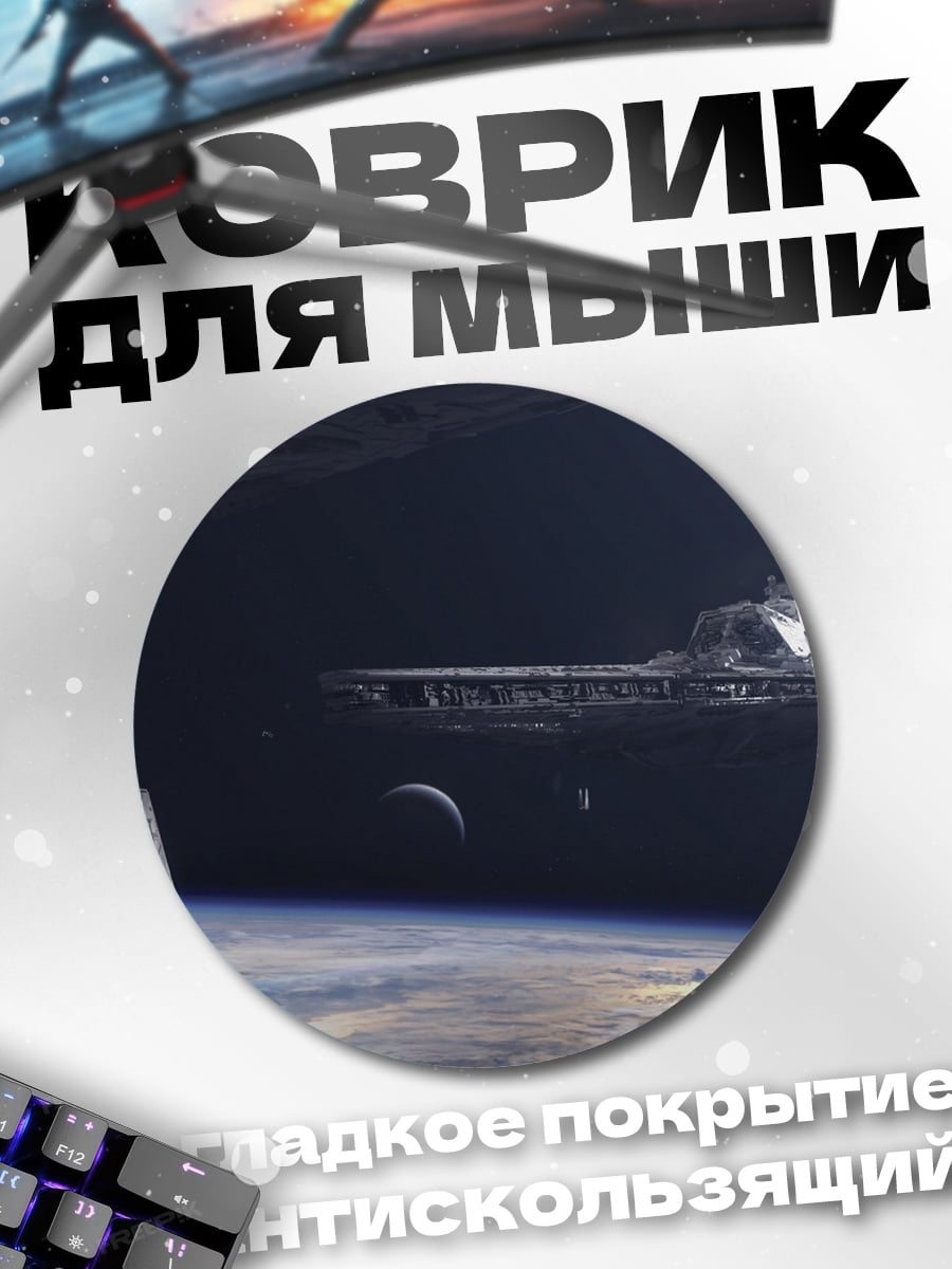 Коврик круглый Космический корабль Земля