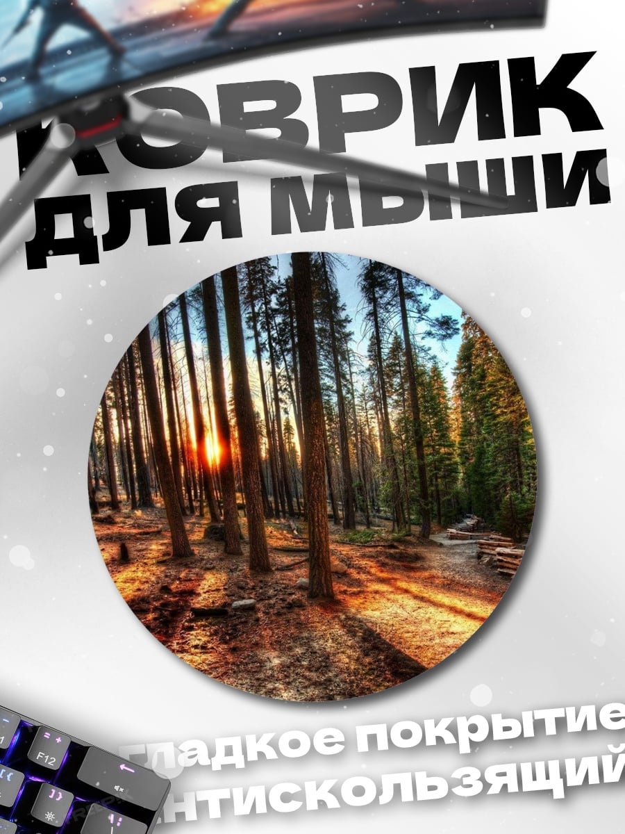 Коврик круглый Солнечный лес секвой