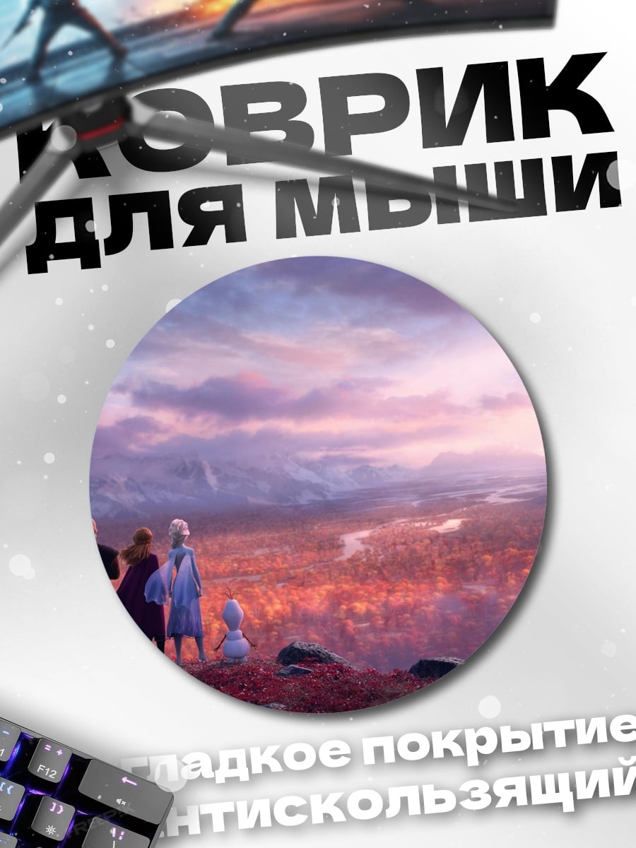 Коврик круглый Холодное сердце пейзаж