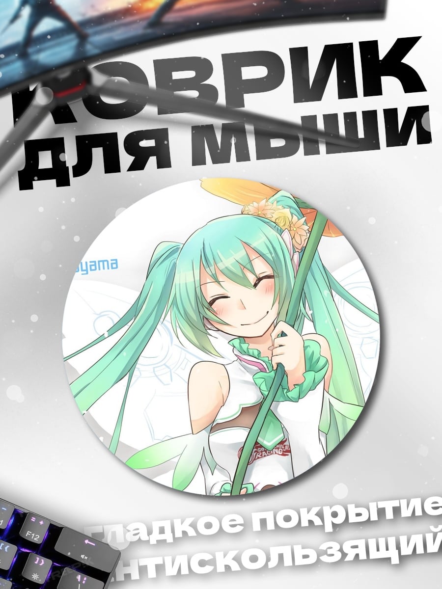 Коврик круглый Мику с цветком