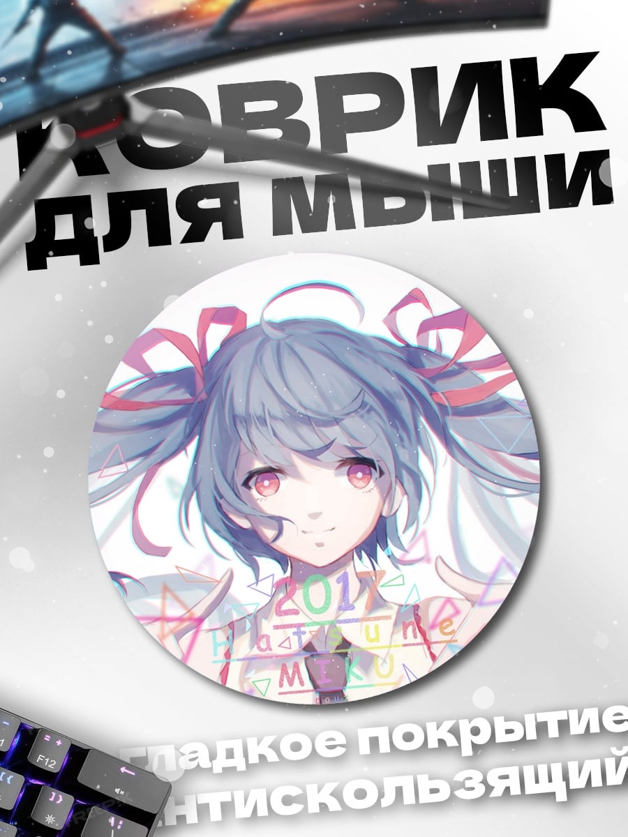 Коврик круглый Мику 2016
