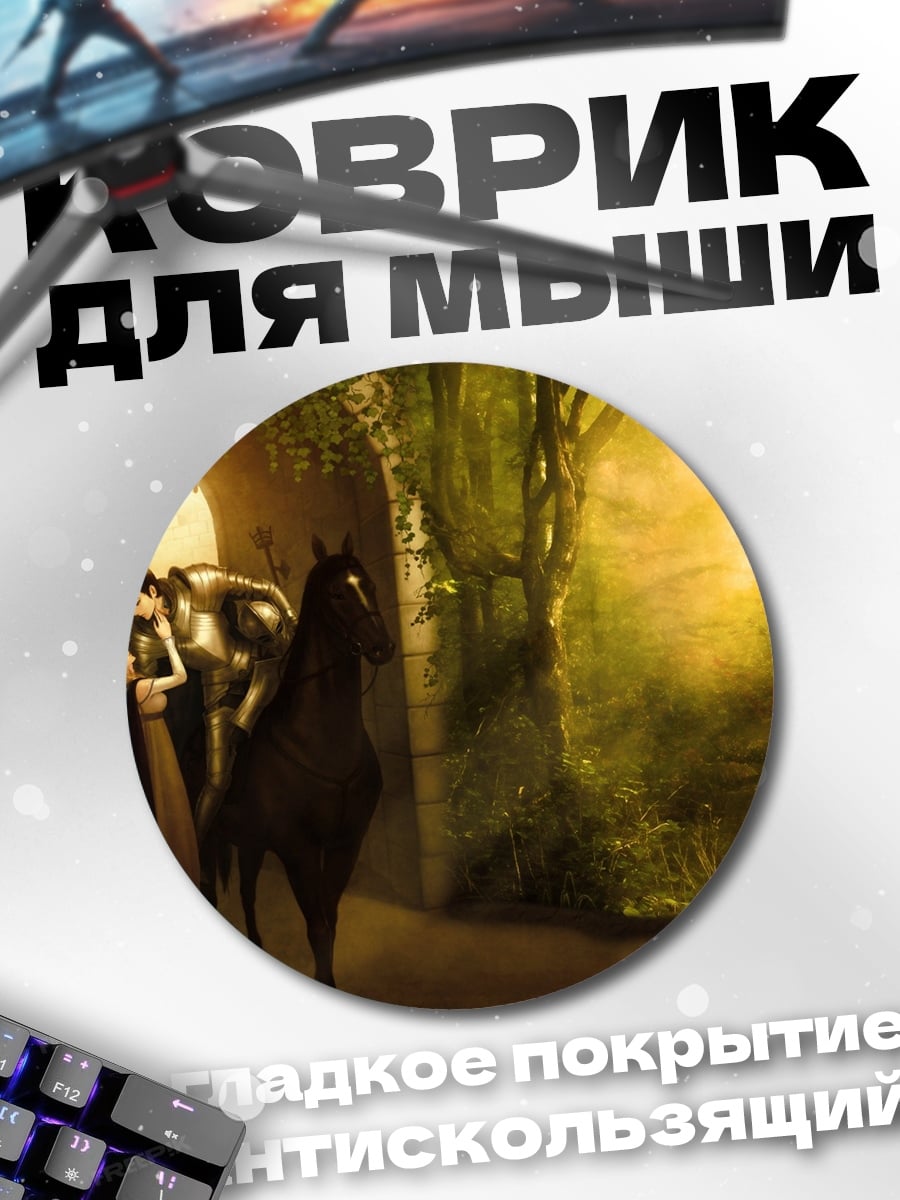 Коврик круглый Рыцарь и принцесса