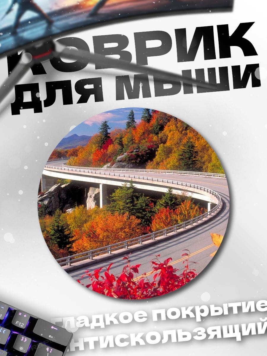 Коврик круглый Осенняя дорога в горах
