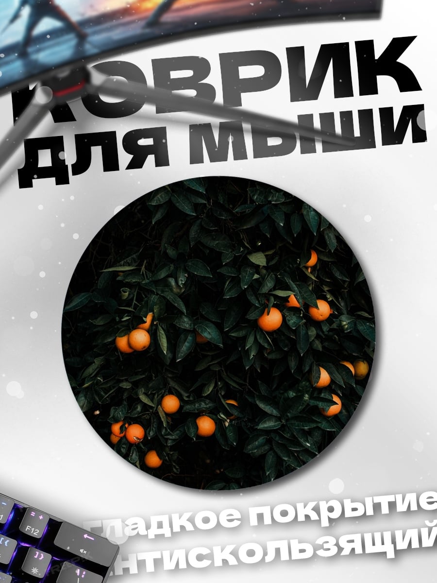 Коврик круглый Апельсиновое дерево