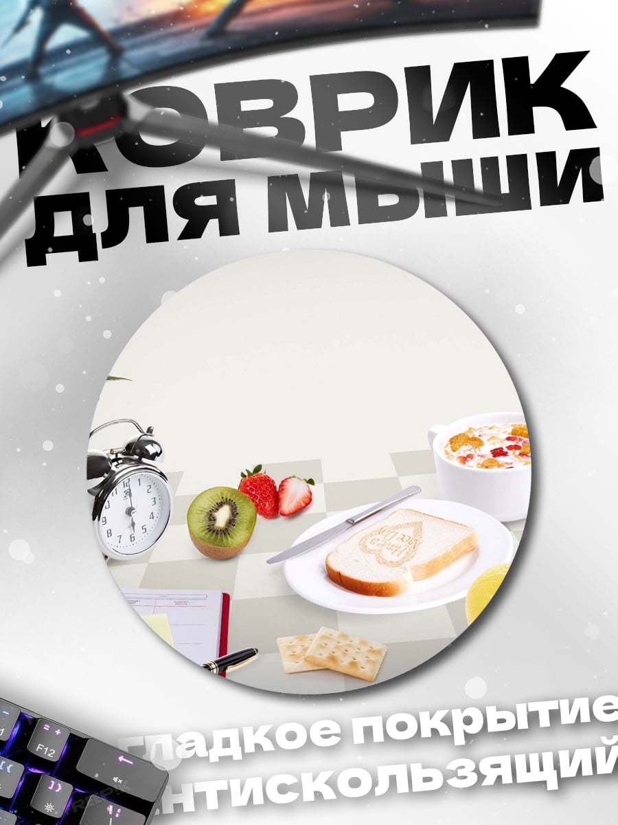 Коврик круглый Завтрак с фруктами