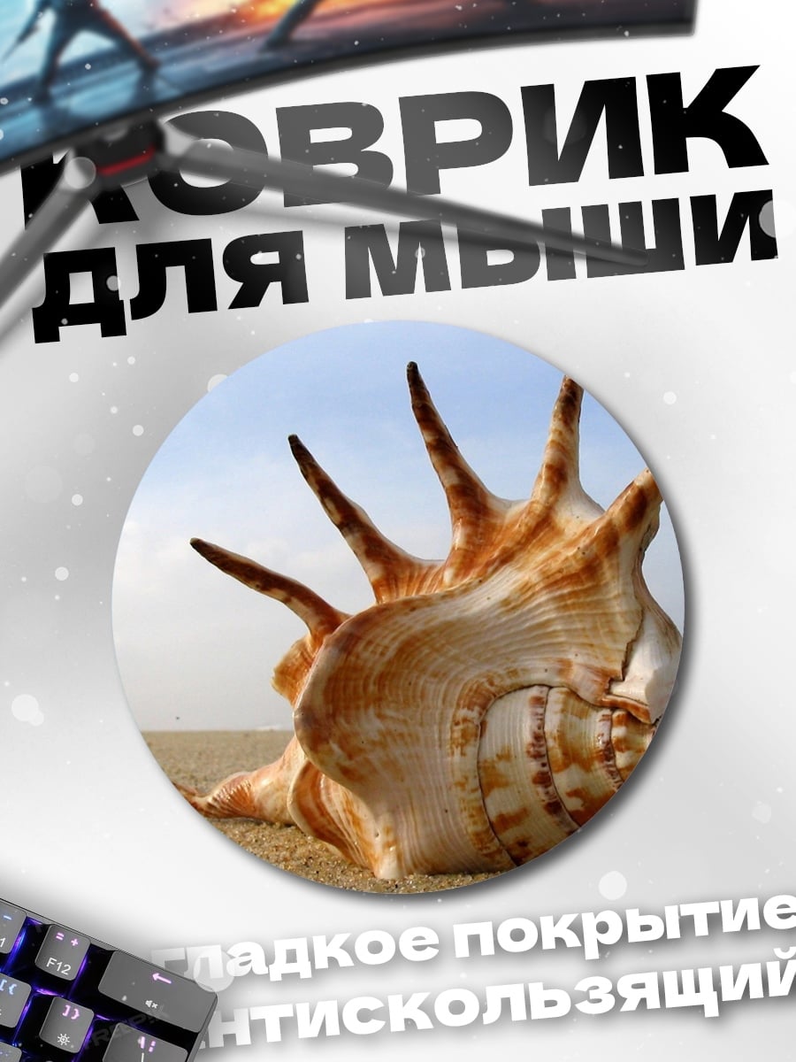Коврик круглый Морская раковина на пляже