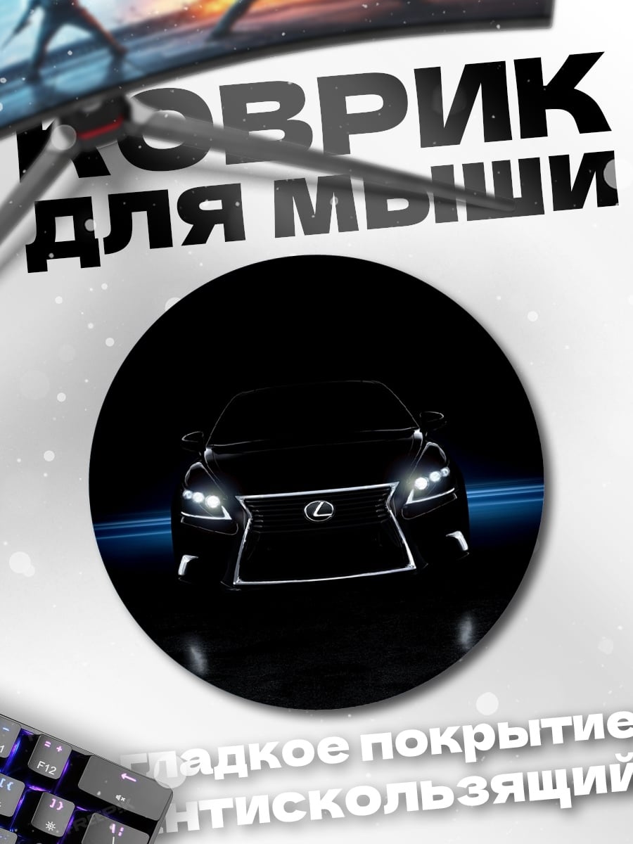 Коврик круглый Лексус в темноте