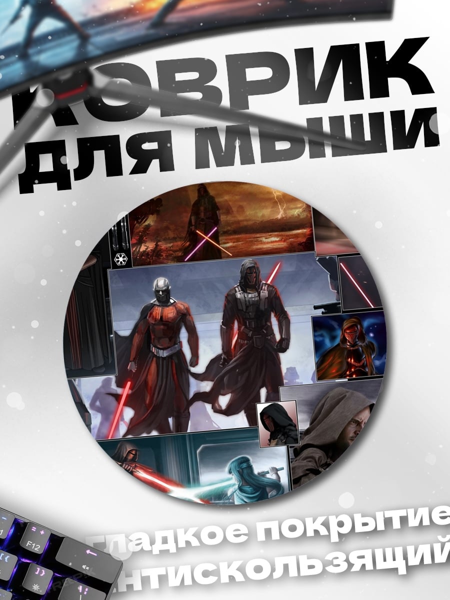 Коврик круглый Звездные войны ситхи