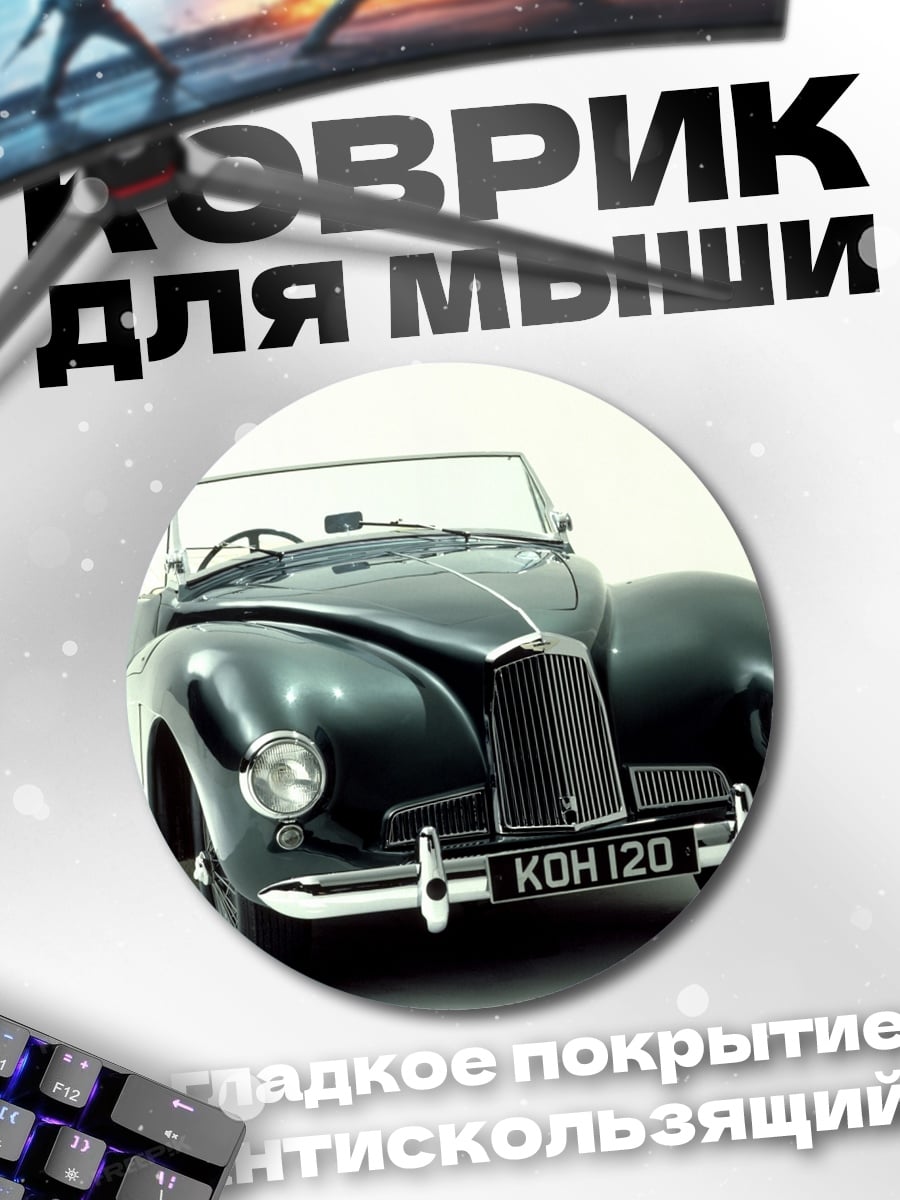 Коврик круглый Классический кабриолет