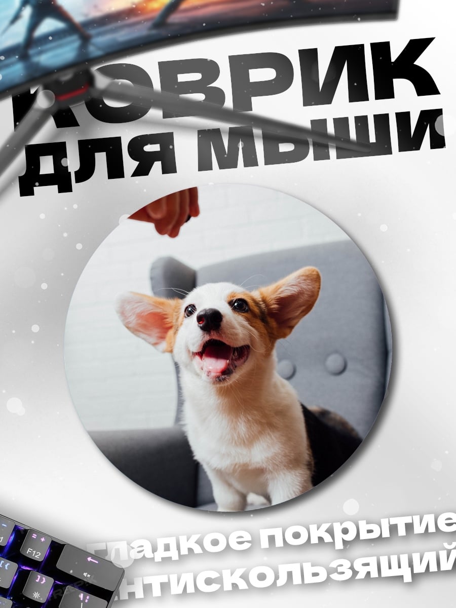 Коврик круглый Счастливый корги