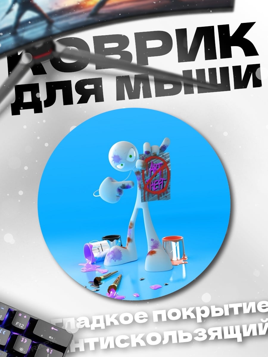 Коврик круглый Арт стикмен рисует