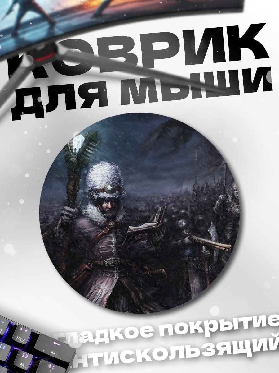 Коврик круглый Армия нежити