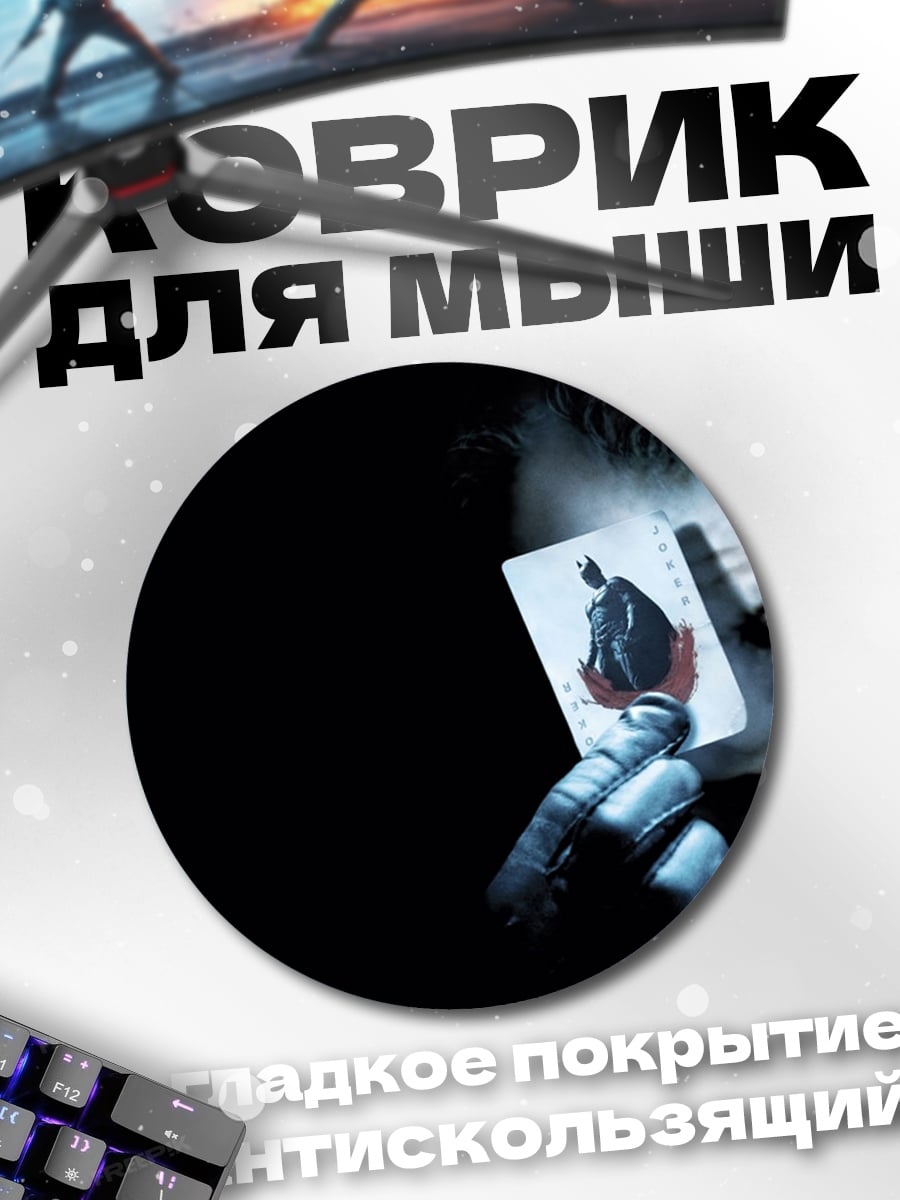 Коврик круглый Джокер с картой