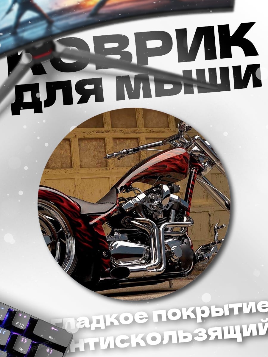 Коврик круглый Чоппер мотоцикл