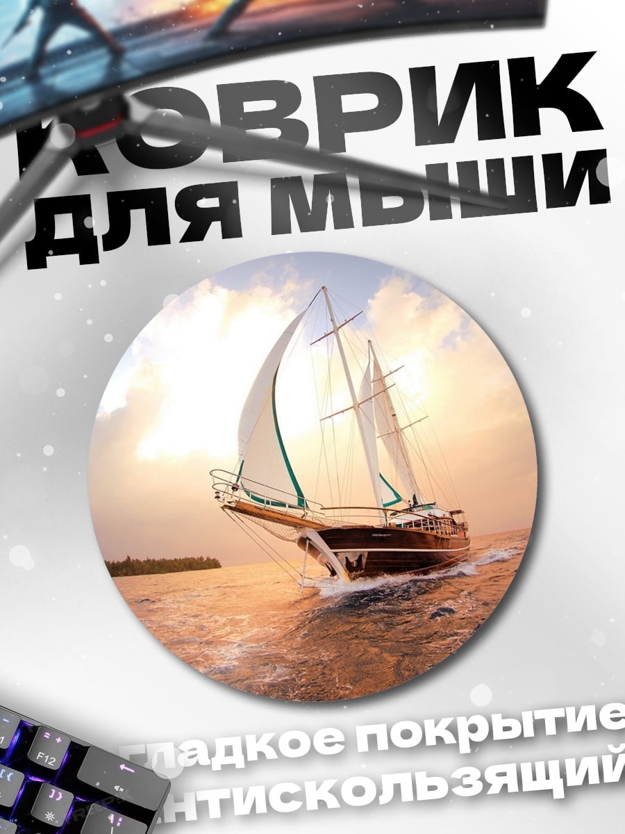 Коврик круглый Парусник в море