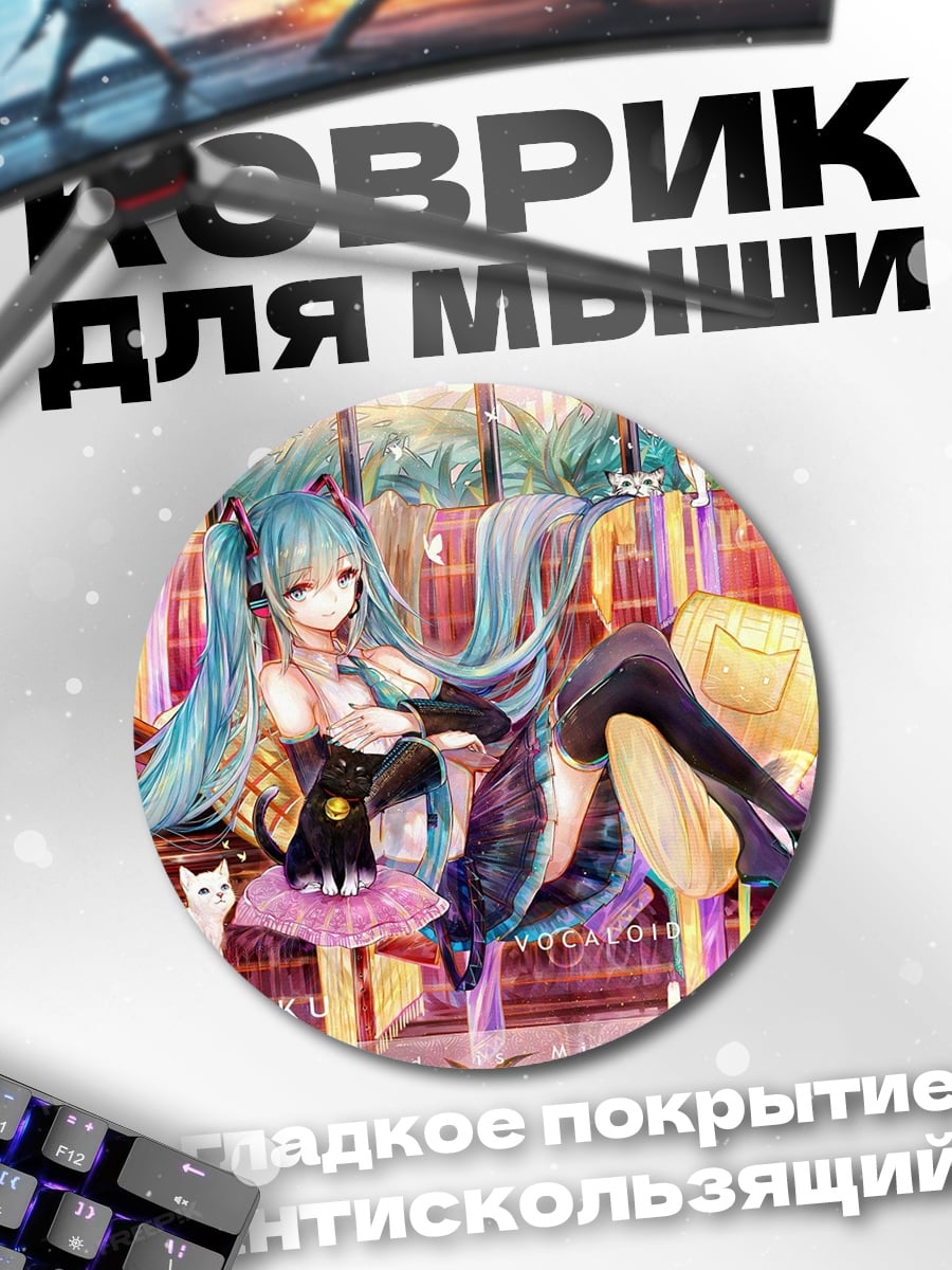 Коврик круглый Мику Хацунэ с котом