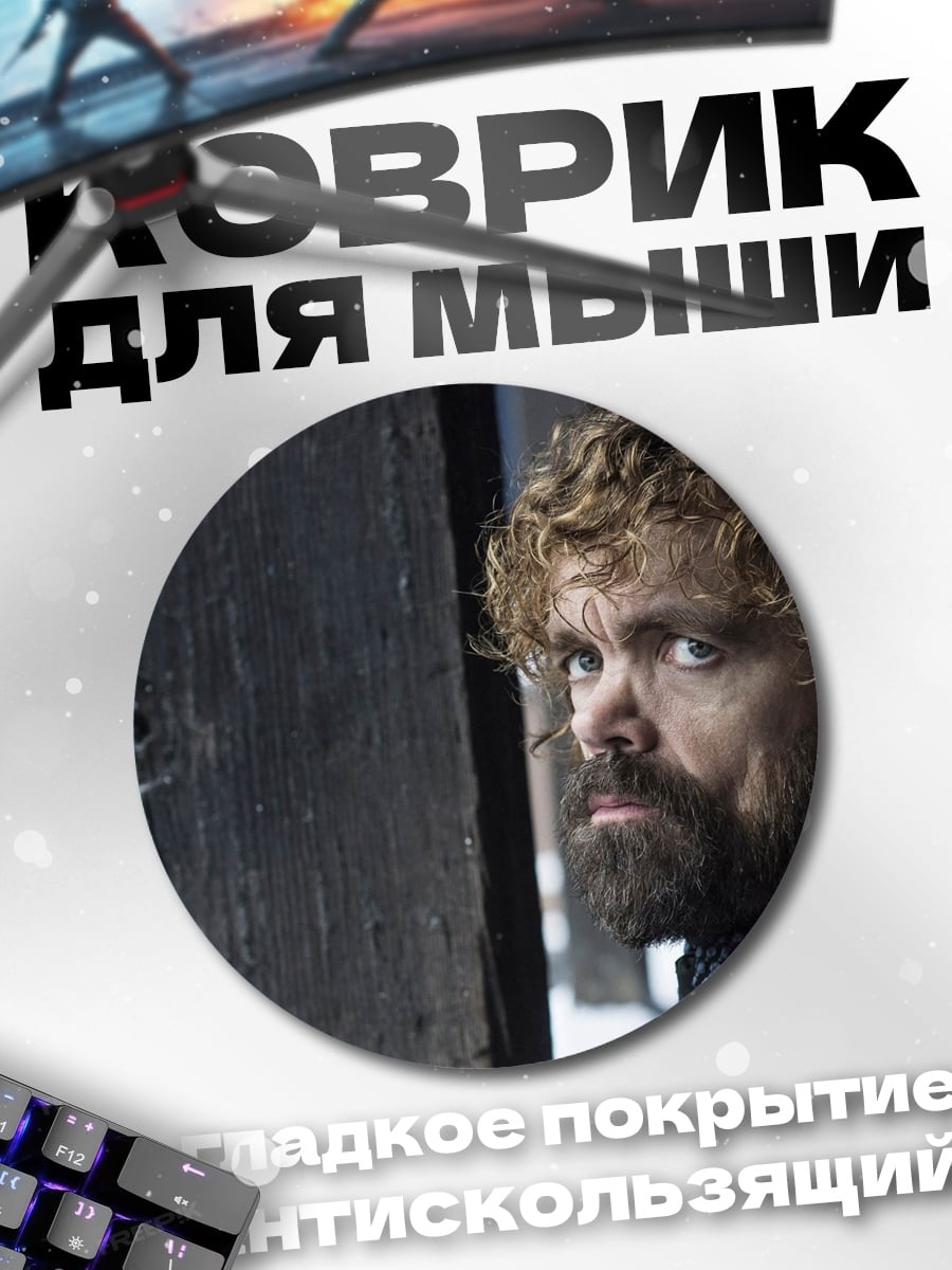 Коврик круглый тиран