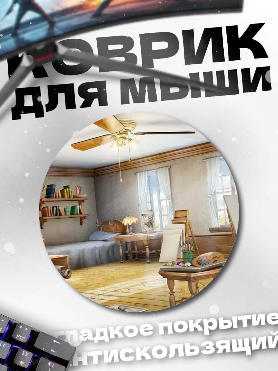 Коврик круглый художественная комната