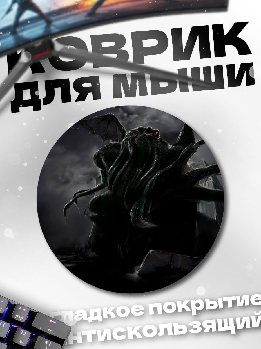 Коврик круглый лавкрафт