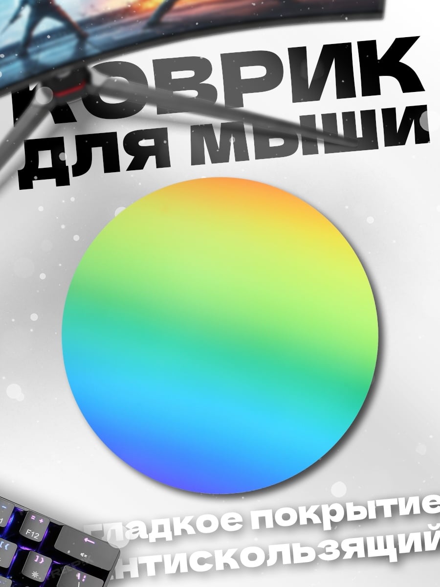Коврик круглый радужный градиент