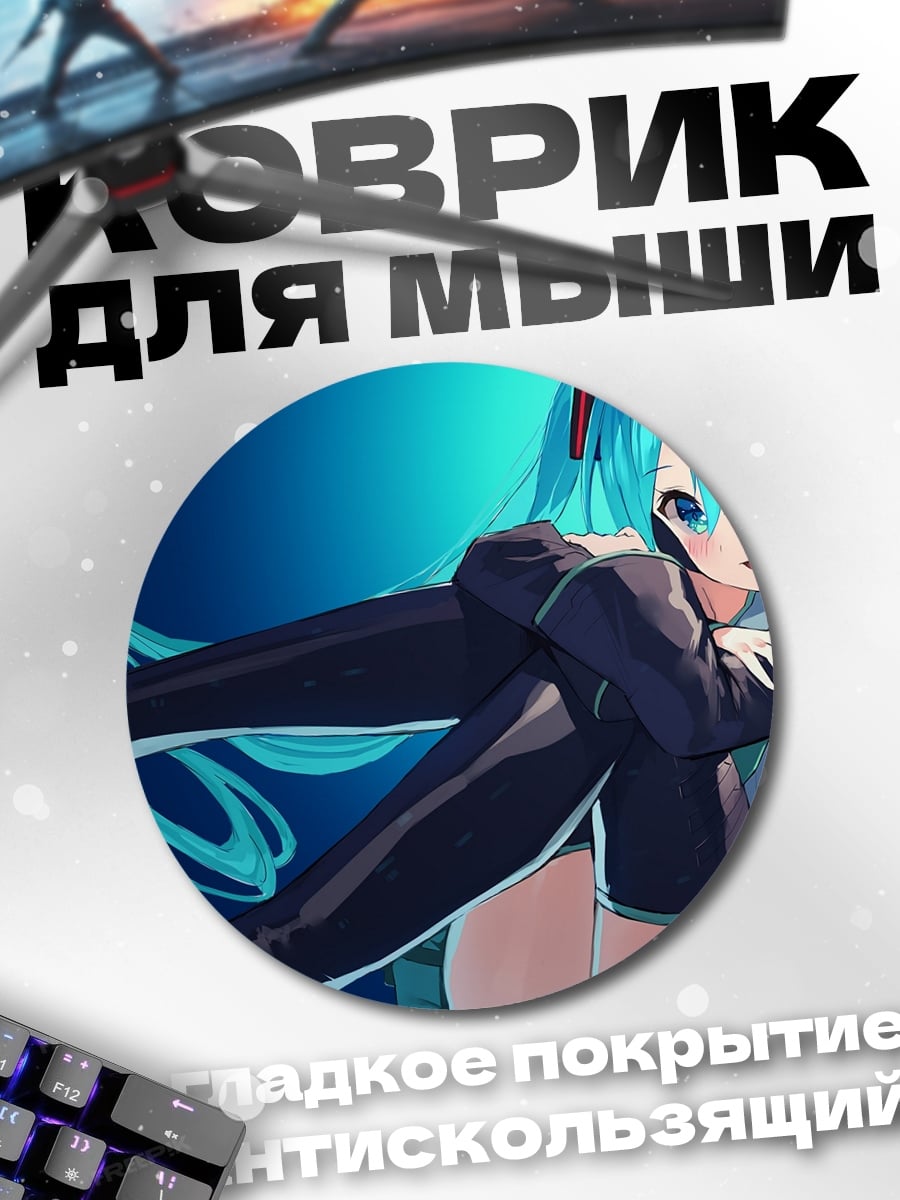 Коврик круглый мику хацунэ