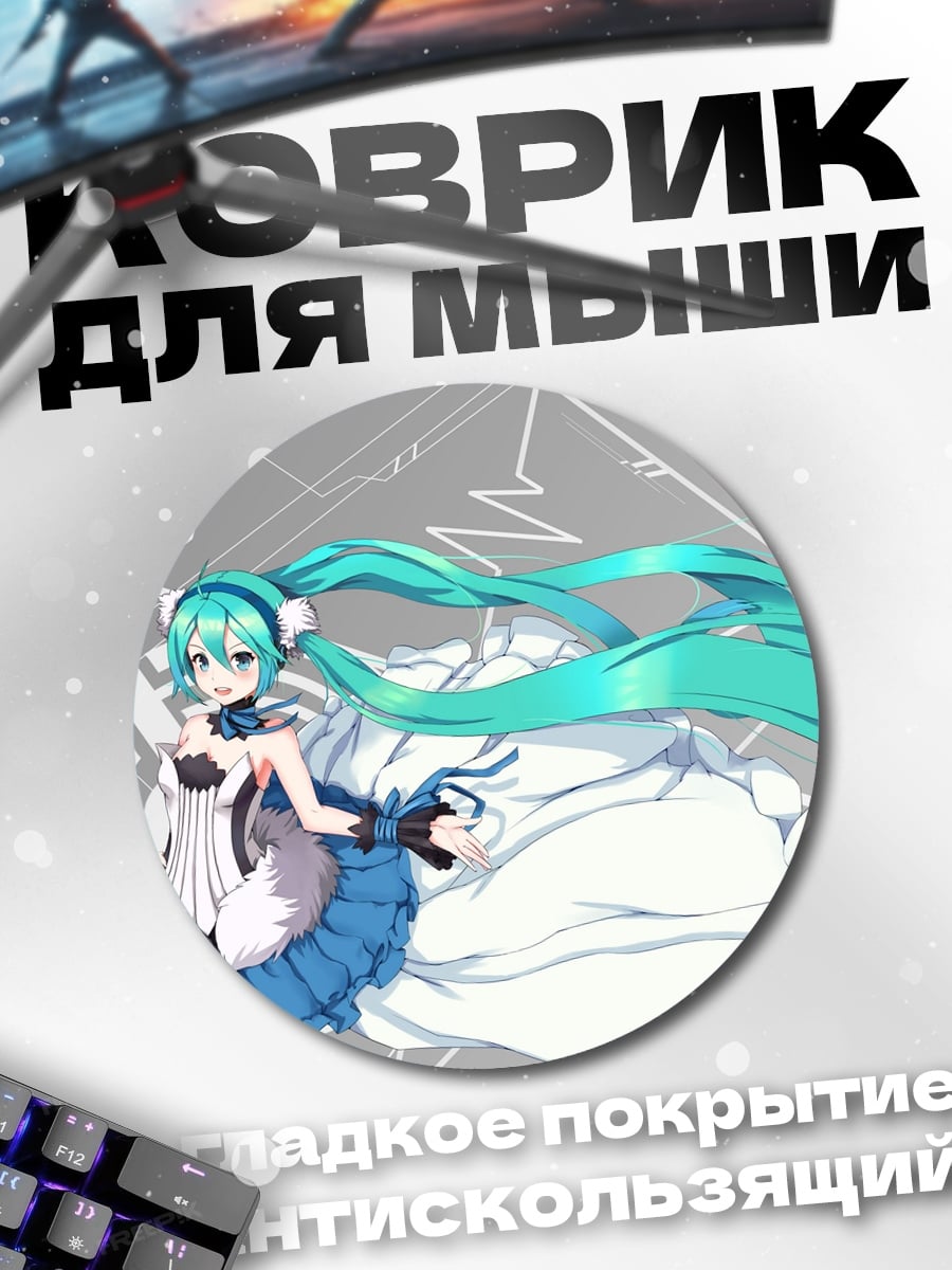 Коврик круглый мику хацунэ