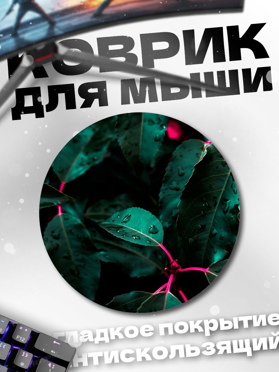 Коврик круглый темные листья